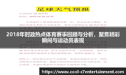 2018年时政热点体育赛事回顾与分析，聚焦精彩瞬间与运动员表现