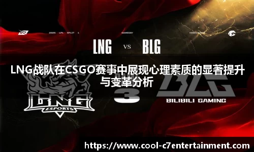 LNG战队在CSGO赛事中展现心理素质的显著提升与变革分析