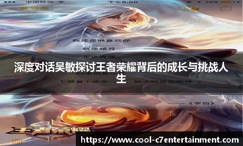 深度对话吴敏探讨王者荣耀背后的成长与挑战人生