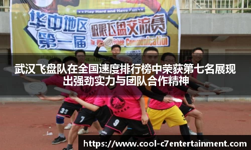 武汉飞盘队在全国速度排行榜中荣获第七名展现出强劲实力与团队合作精神