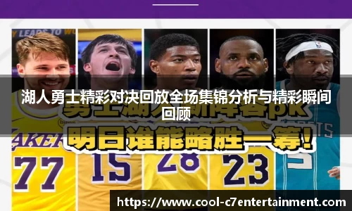 湖人勇士精彩对决回放全场集锦分析与精彩瞬间回顾
