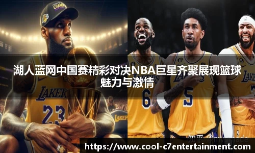 湖人蓝网中国赛精彩对决NBA巨星齐聚展现篮球魅力与激情