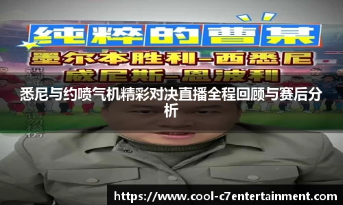 悉尼与约喷气机精彩对决直播全程回顾与赛后分析